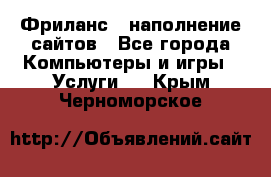 Фриланс - наполнение сайтов - Все города Компьютеры и игры » Услуги   . Крым,Черноморское